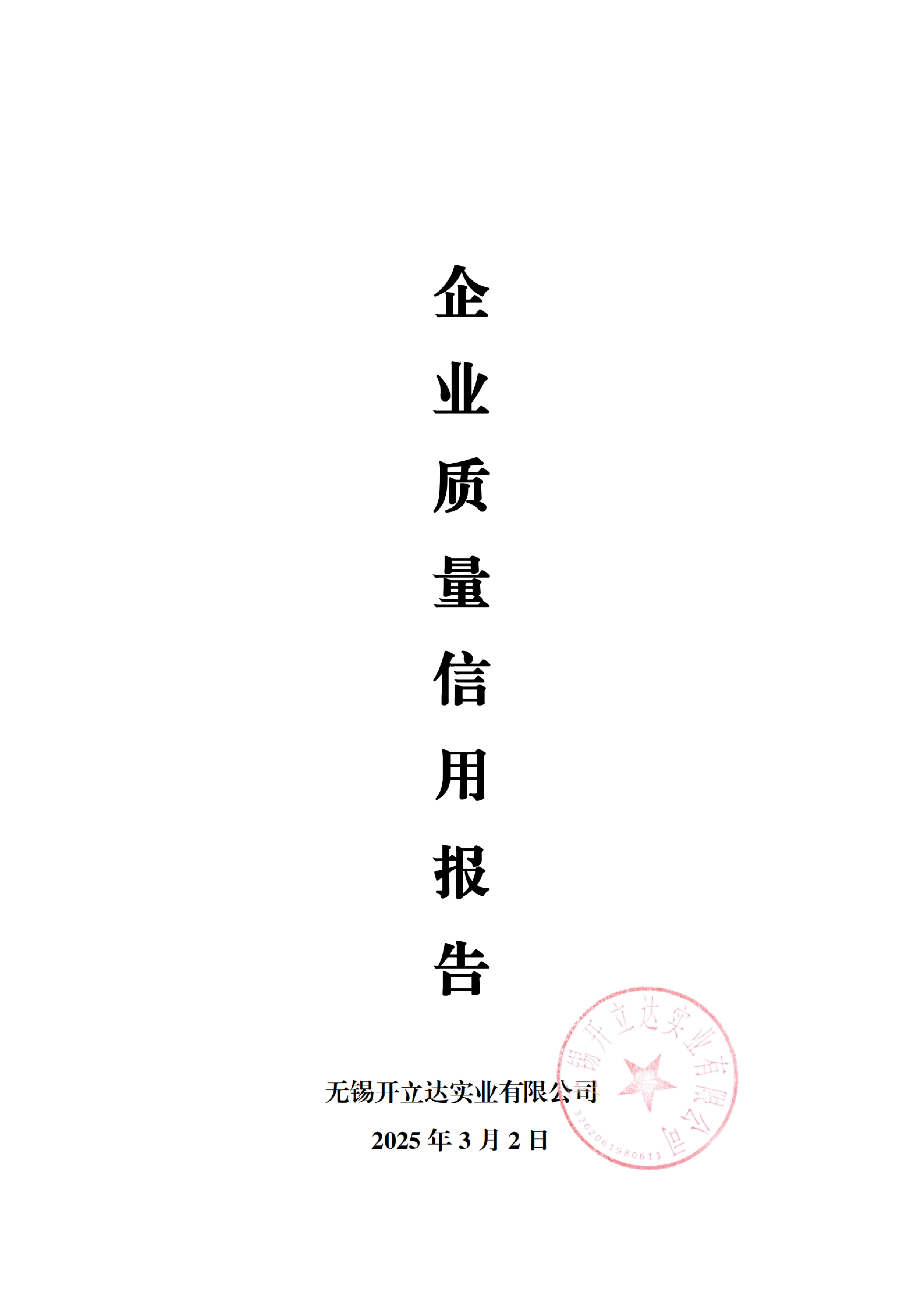 1.1.5 企業(yè)質(zhì)量信用報(bào)告_01